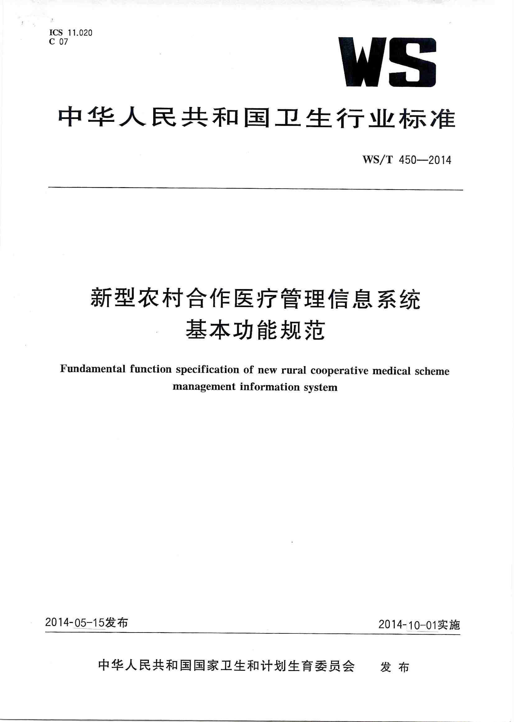 WST 450-2014 新型农村合作医疗管理信息系统基本功能规范