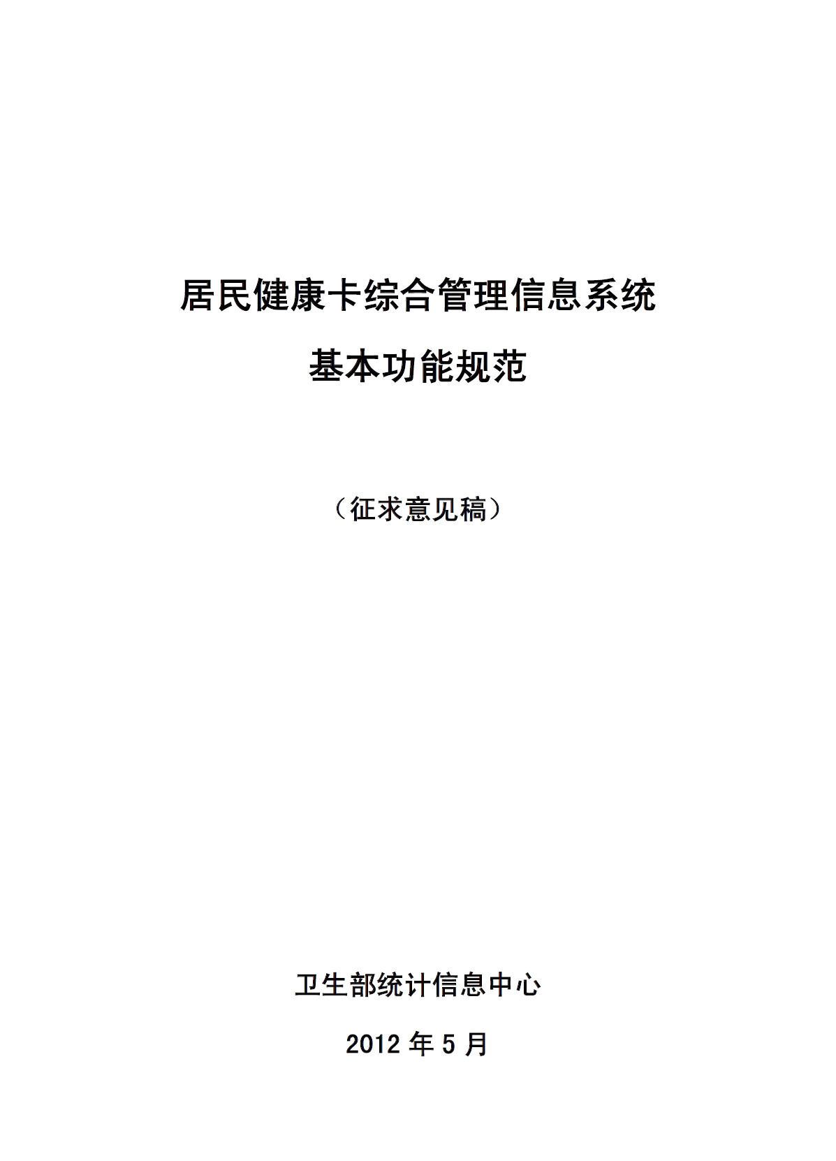 居民健康卡综合管理信息系统基本功能规范（试行）