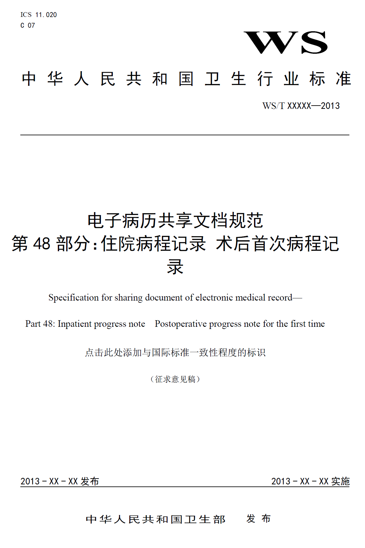 电子病历共享文档规范  第48部分：住院病程记录 术后首次病程记录