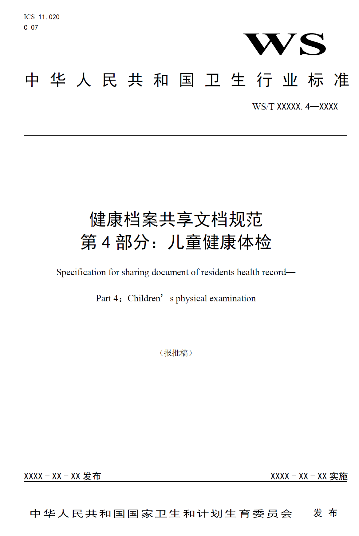 健康档案共享文档规范 第4部分：儿童健康体检