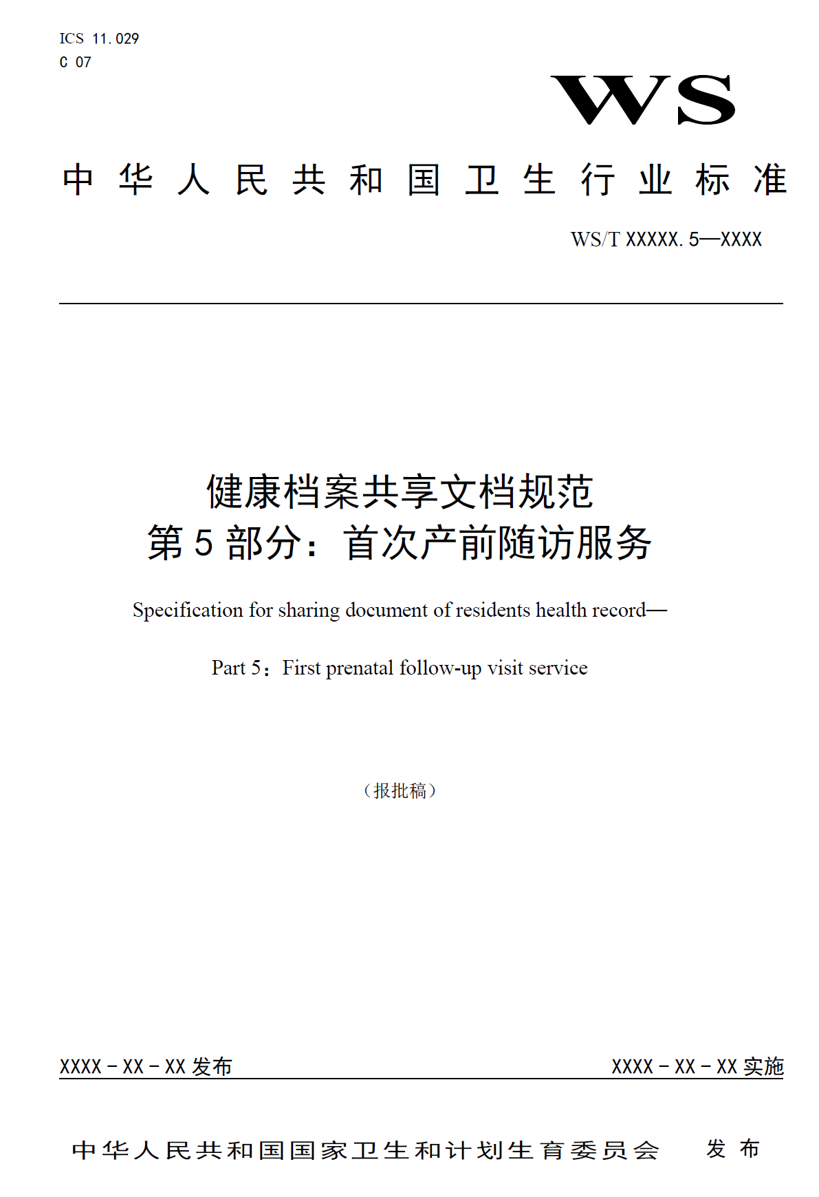 健康档案共享文档规范 第5部分：首次产前随访服务