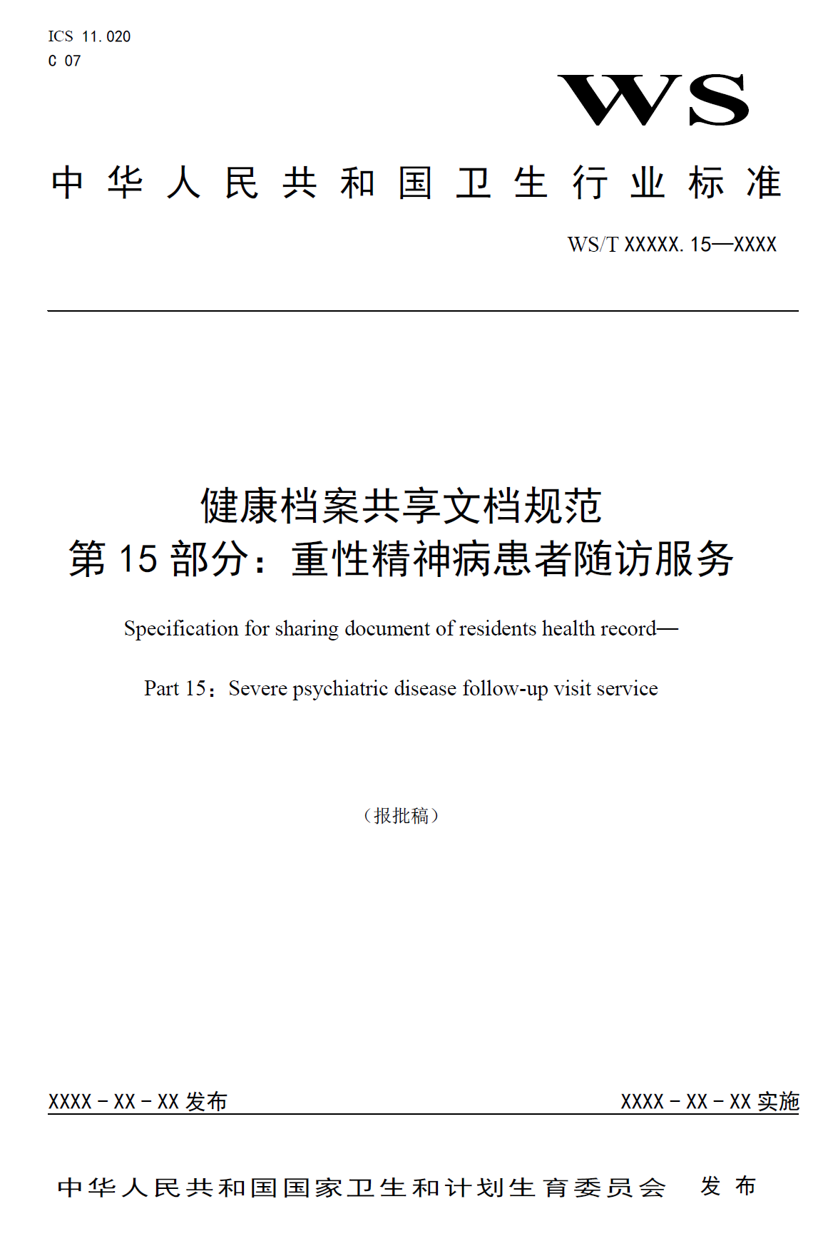 健康档案共享文档规范 第15部分：重性精神病患者随访服务