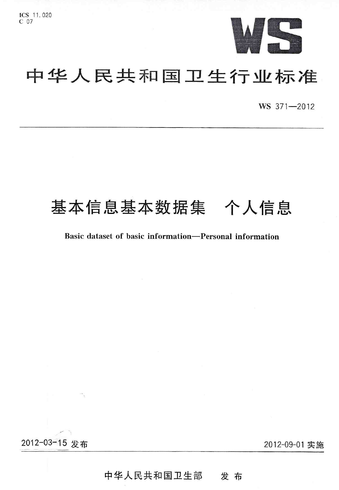 WS372.1-2012疾病管理基本数据集 第1部分：乙肝患者管理