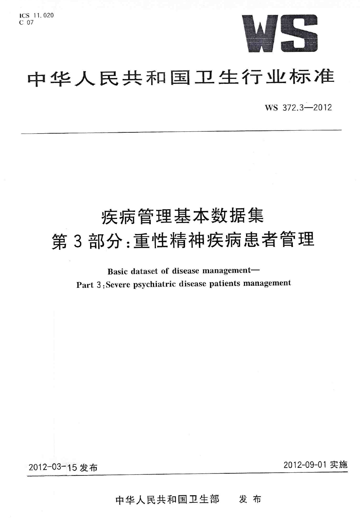 WS372.3-2012疾病管理基本数据集 第3部分：重型精神疾病患者管理