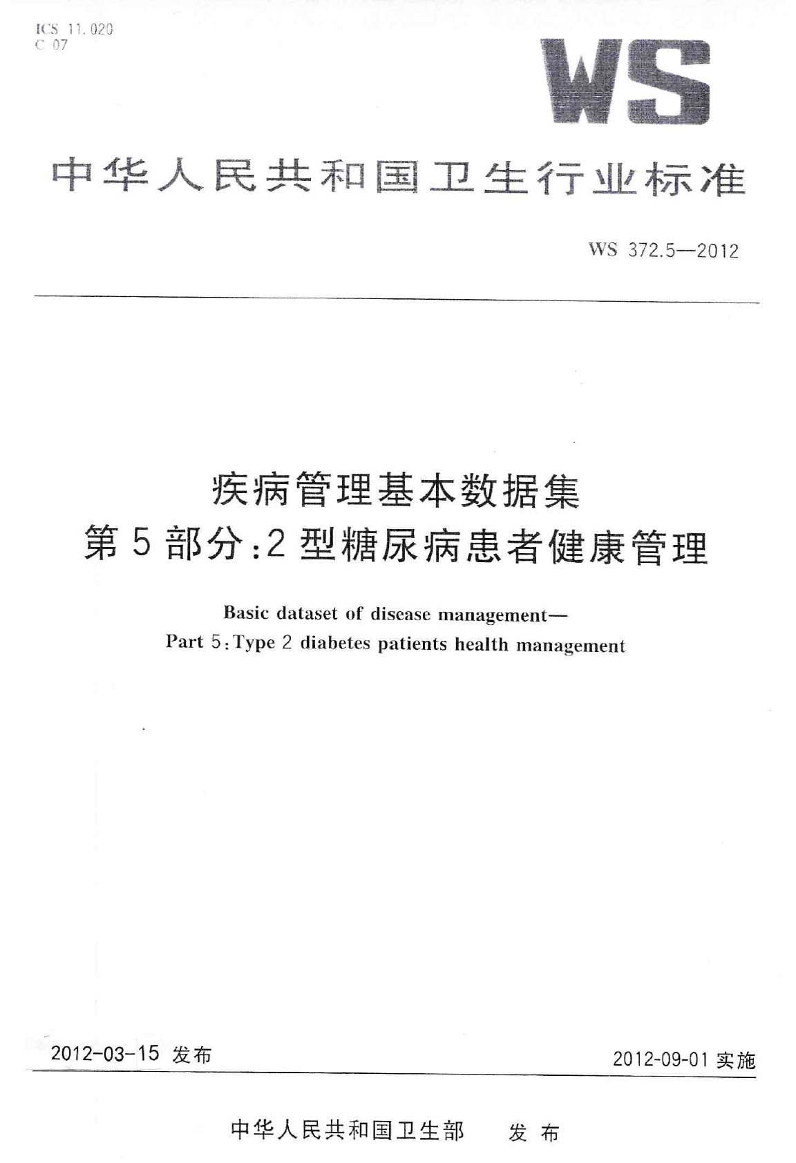 WS372.5-2012疾病管理基本数据集 第5部分：2型糖尿病患者健康管理