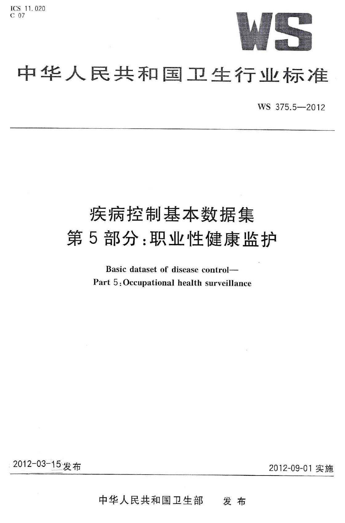 WS375.5-2012疾病控制基本数据集 第5部分：职业性健康监护