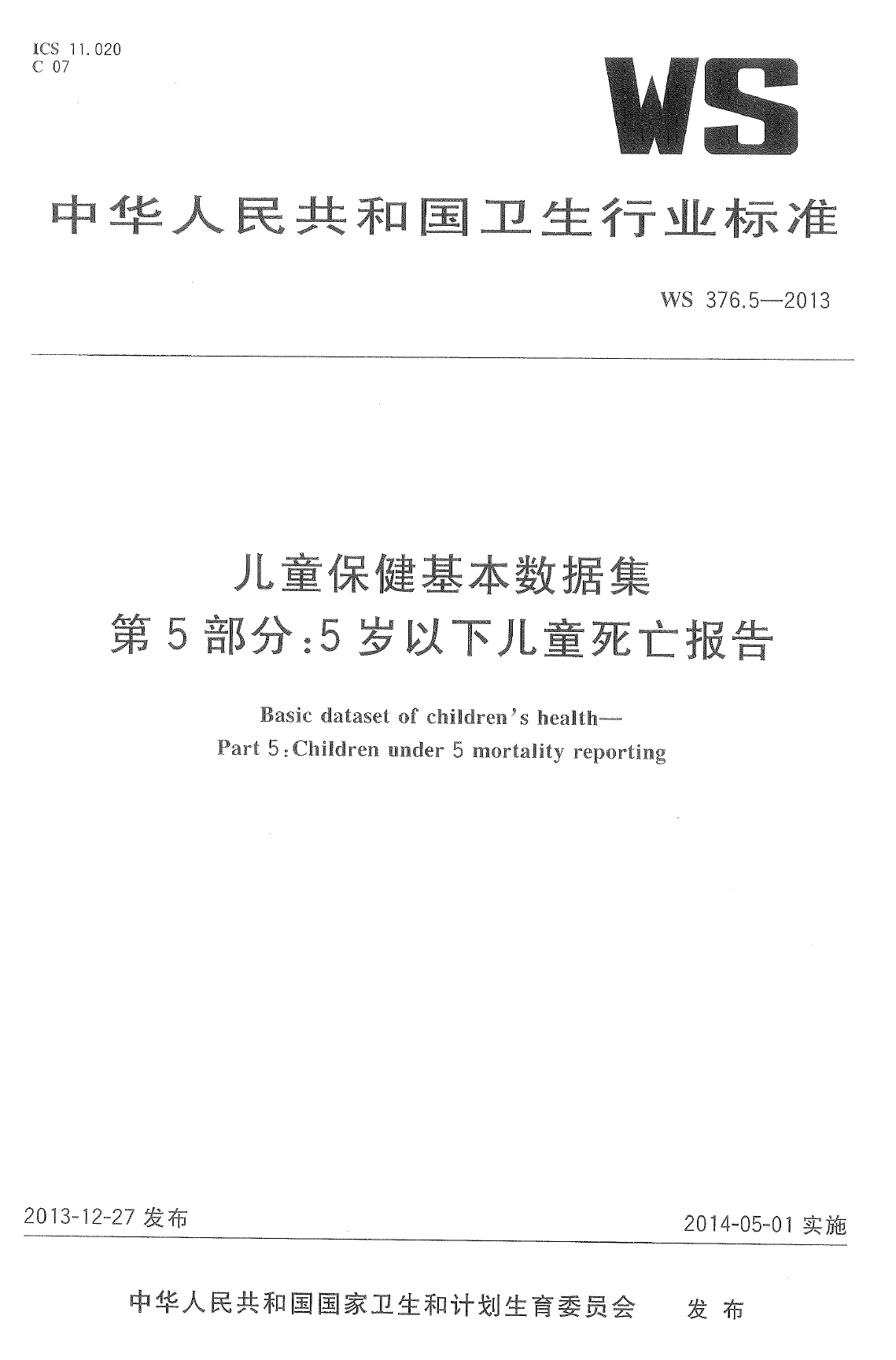 WS376.5-2013儿童保健基本数据集 第5部分：5岁以下儿童死亡报告 