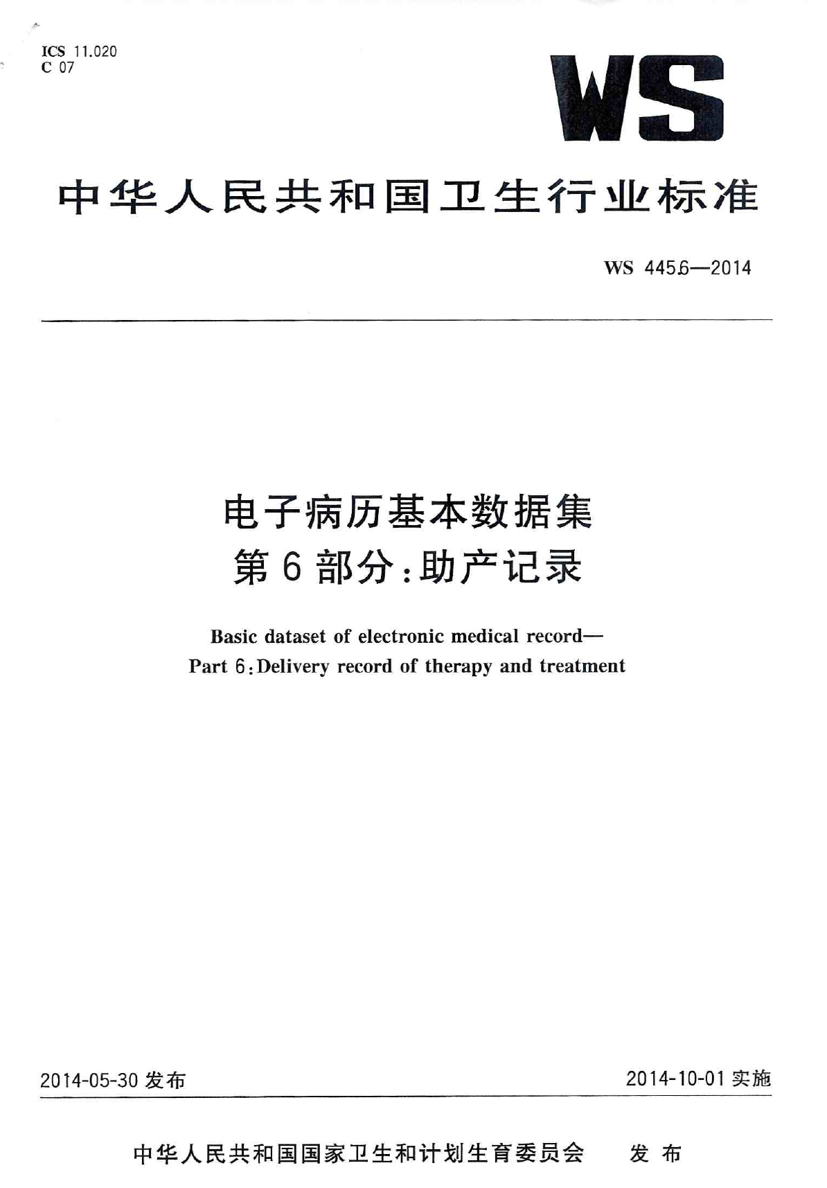 电子病历基本数据集 第6部分：助产记录 