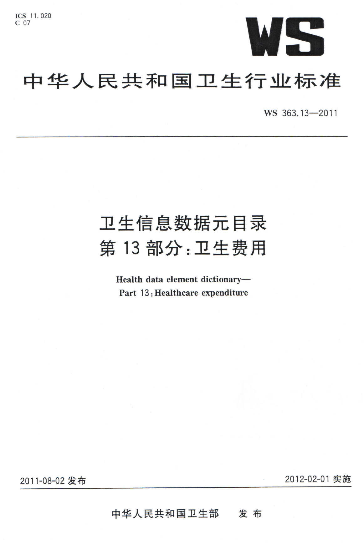 WS363.13-2011卫生信息数据元目录 第13部分卫生费用